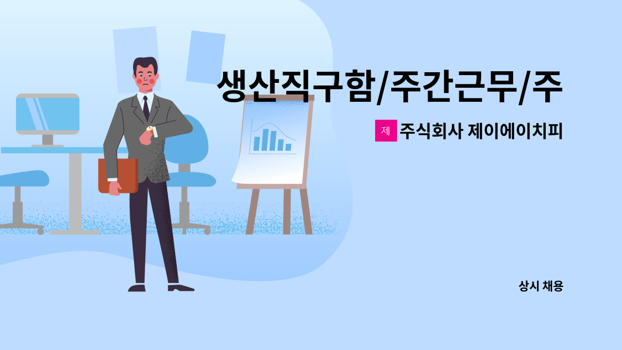 주식회사 제이에이치피(JHP) - 생산직구함/주간근무/주5일근무 : 채용 메인 사진 (더팀스 제공)