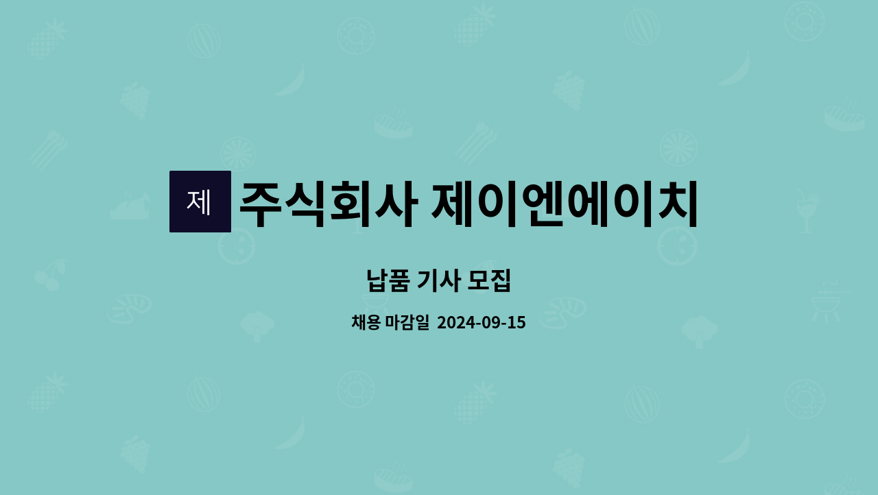 주식회사 제이엔에이치 - 납품 기사 모집 : 채용 메인 사진 (더팀스 제공)