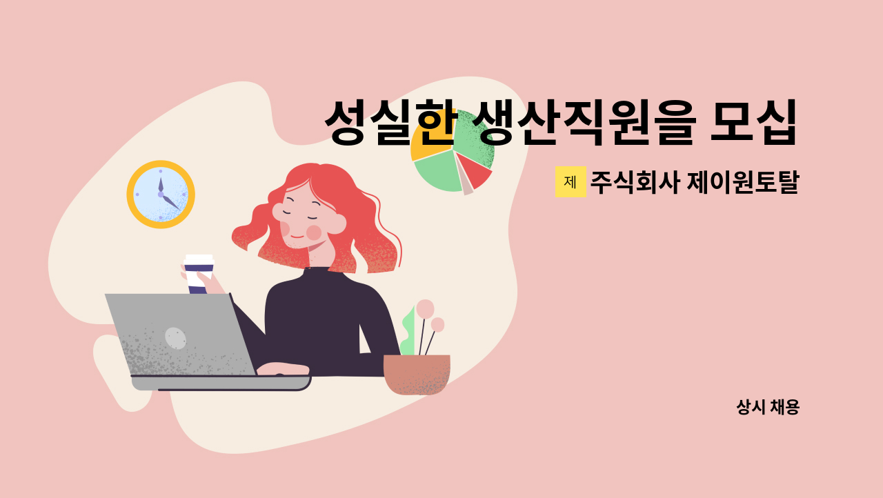 주식회사 제이원토탈 - 성실한 생산직원을 모십니다 : 채용 메인 사진 (더팀스 제공)