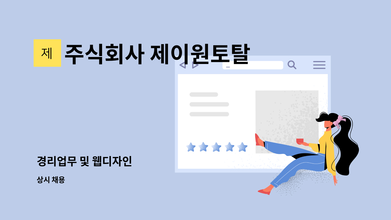 주식회사 제이원토탈 - 경리업무 및 웹디자인 : 채용 메인 사진 (더팀스 제공)