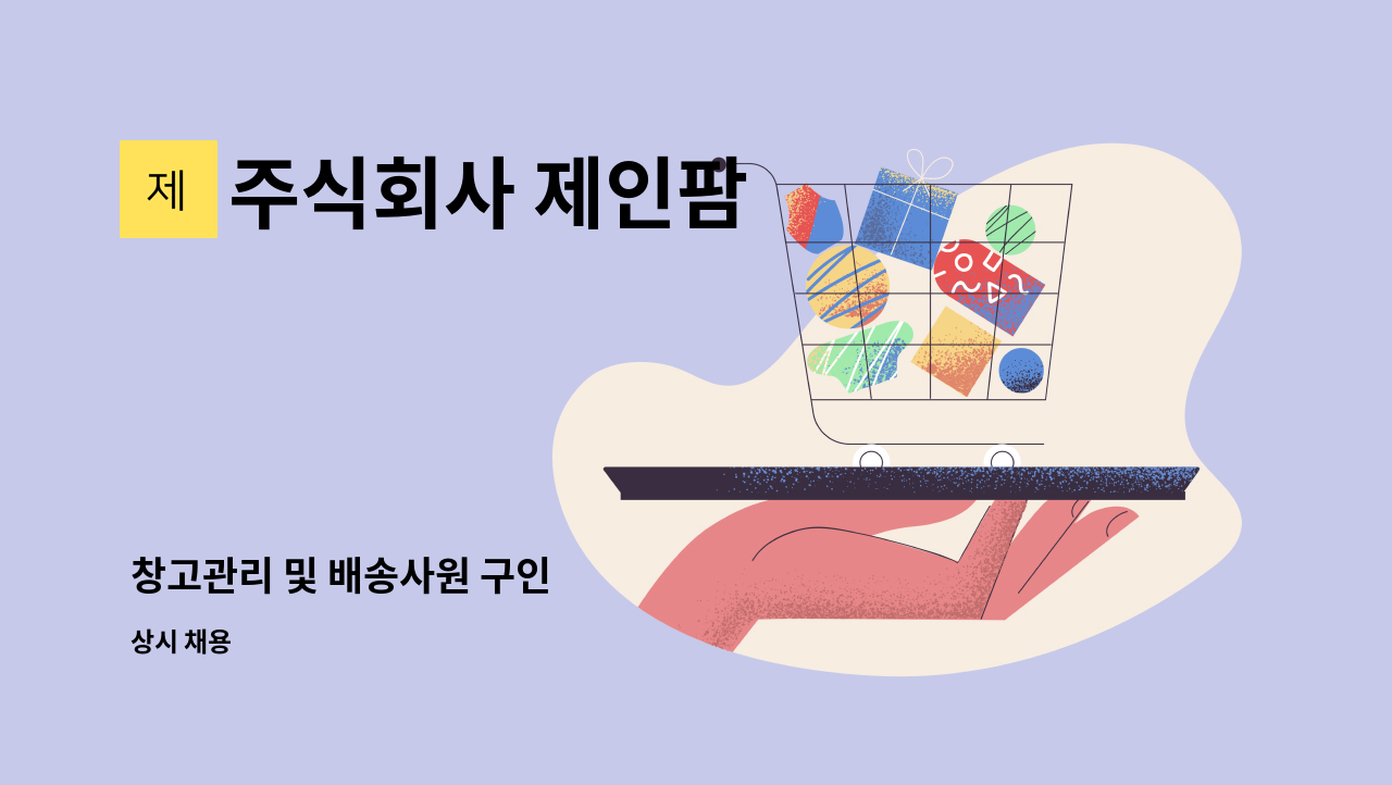 주식회사 제인팜 - 창고관리 및 배송사원 구인 : 채용 메인 사진 (더팀스 제공)