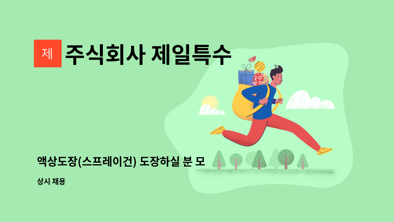 주식회사 제일특수 - 액상도장(스프레이건) 도장하실 분 모집합니다. : 채용 메인 사진 (더팀스 제공)