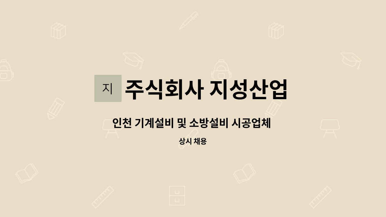 주식회사 지성산업 - 인천 기계설비 및 소방설비 시공업체 본사근무 경리사무원 구인합니다. : 채용 메인 사진 (더팀스 제공)