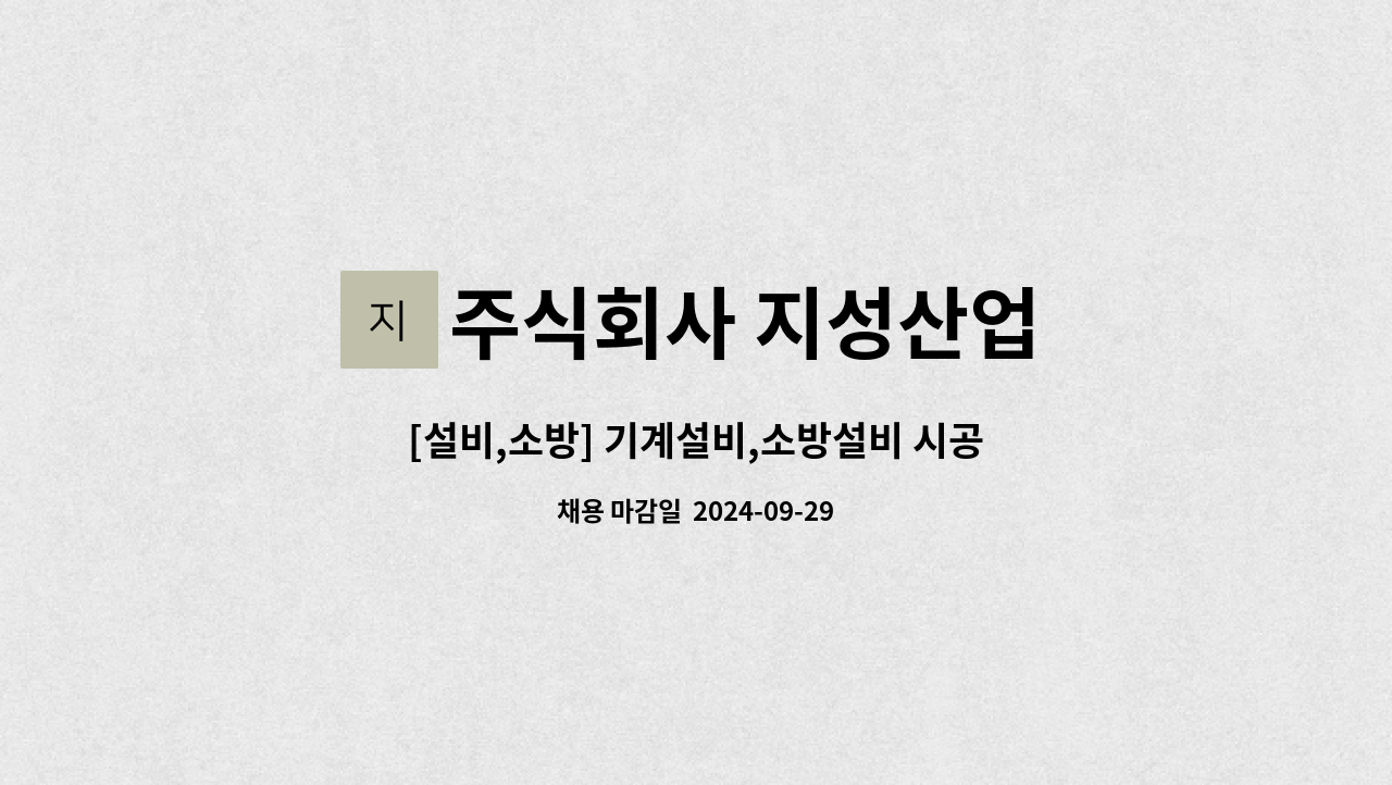 주식회사 지성산업 - [설비,소방] 기계설비,소방설비 시공 본사 공무 모집합니다. : 채용 메인 사진 (더팀스 제공)