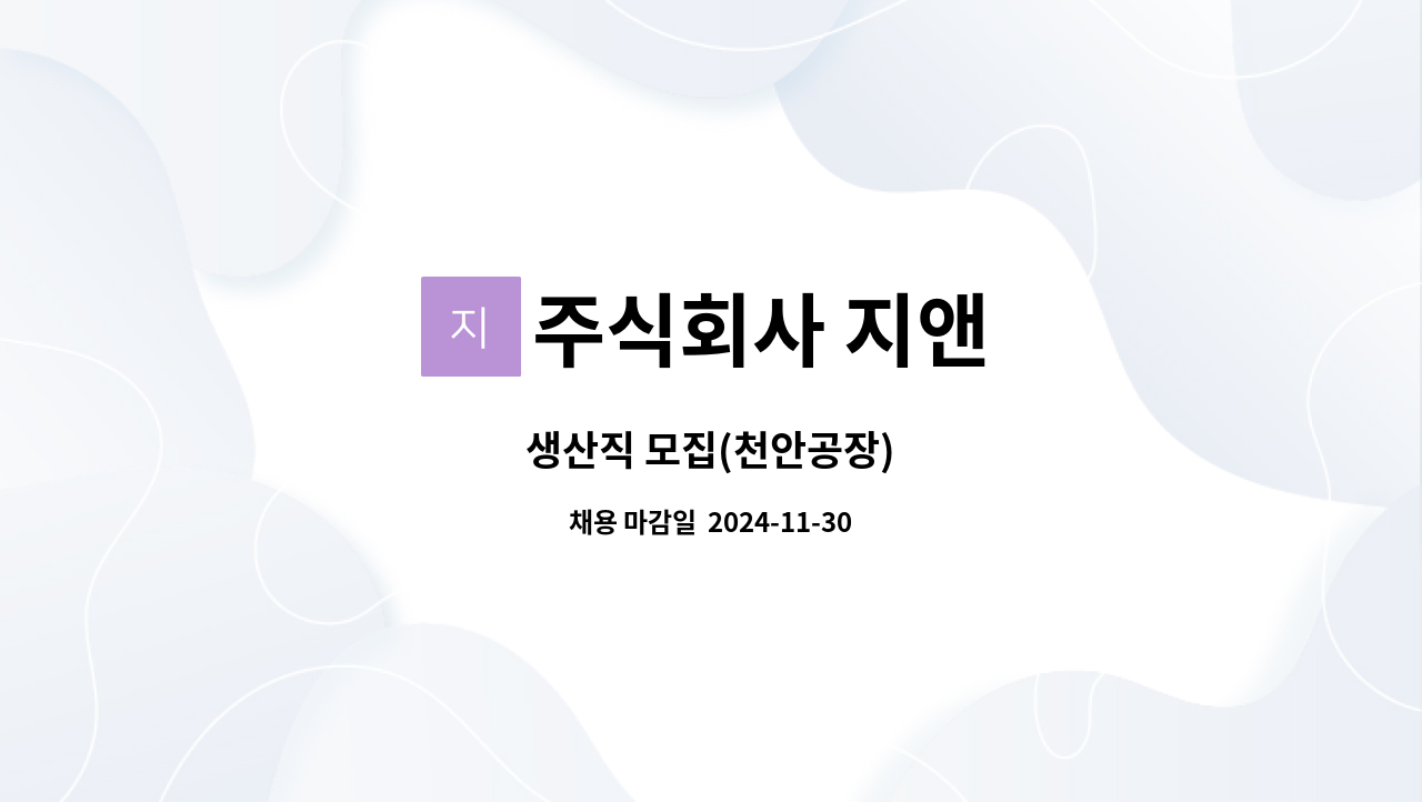 주식회사 지앤 - 생산직 모집(천안공장) : 채용 메인 사진 (더팀스 제공)