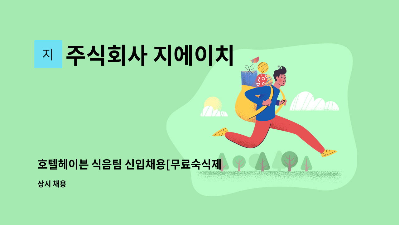 주식회사 지에이치 - 호텔헤이븐 식음팀 신입채용[무료숙식제공] : 채용 메인 사진 (더팀스 제공)