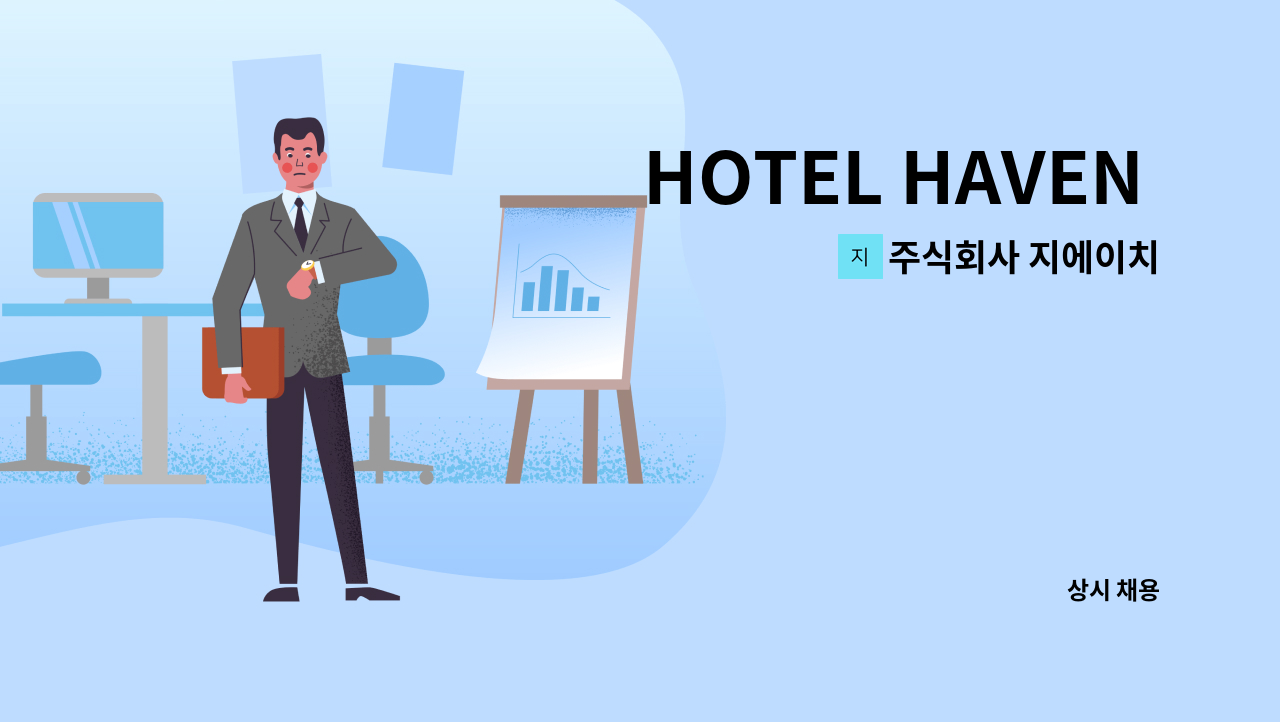 주식회사 지에이치 - HOTEL HAVEN 경영지원팀 경력직 채용 : 채용 메인 사진 (더팀스 제공)