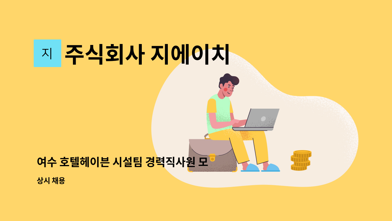 주식회사 지에이치 - 여수 호텔헤이븐 시설팀 경력직사원 모집 : 채용 메인 사진 (더팀스 제공)