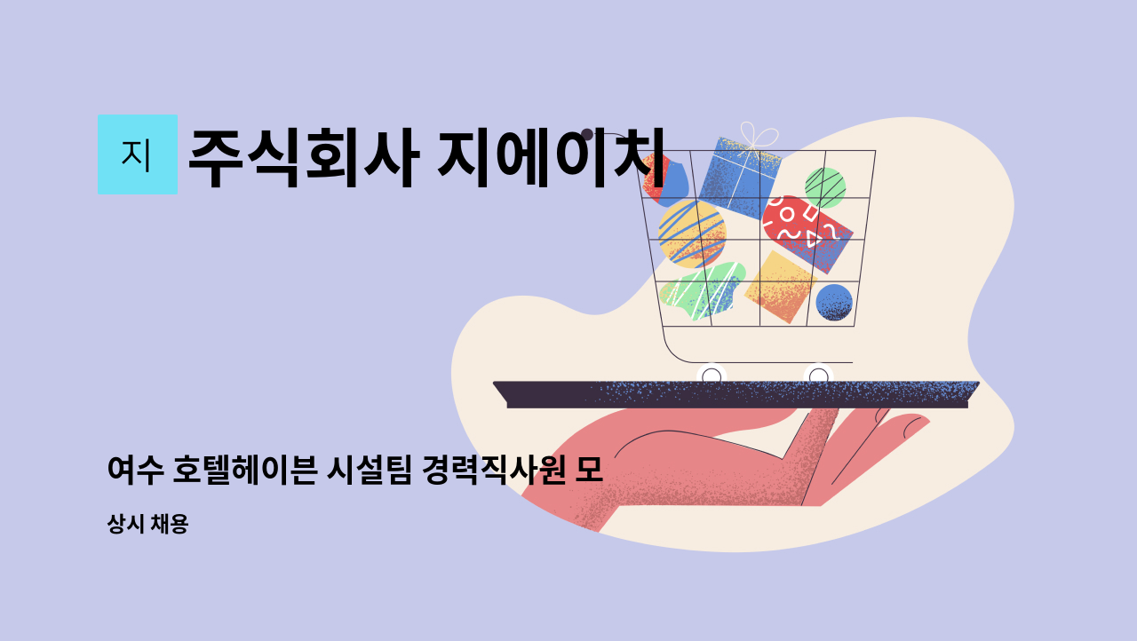 주식회사 지에이치 - 여수 호텔헤이븐 시설팀 경력직사원 모집 : 채용 메인 사진 (더팀스 제공)