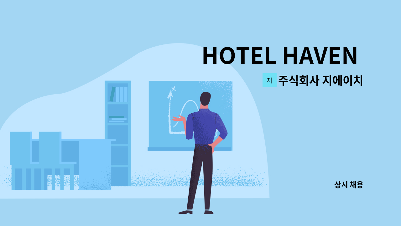 주식회사 지에이치 - HOTEL HAVEN 조리팀 정규직사원 채용 : 채용 메인 사진 (더팀스 제공)