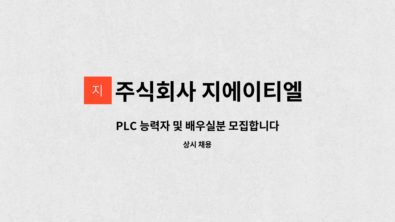 주식회사 지에이티엘 (GATL Co.,ltd.) - PLC 능력자 및 배우실분 모집합니다 : 채용 메인 사진 (더팀스 제공)