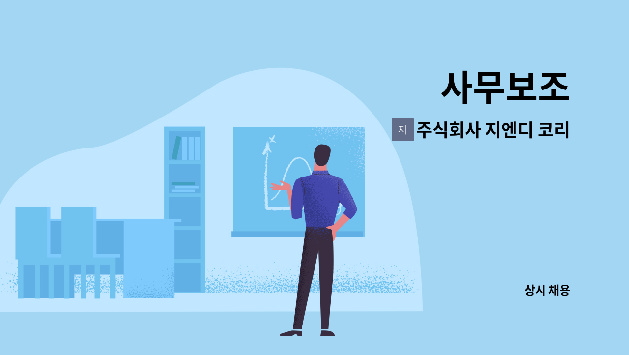 주식회사 지엔디 코리아 - 사무보조 : 채용 메인 사진 (더팀스 제공)