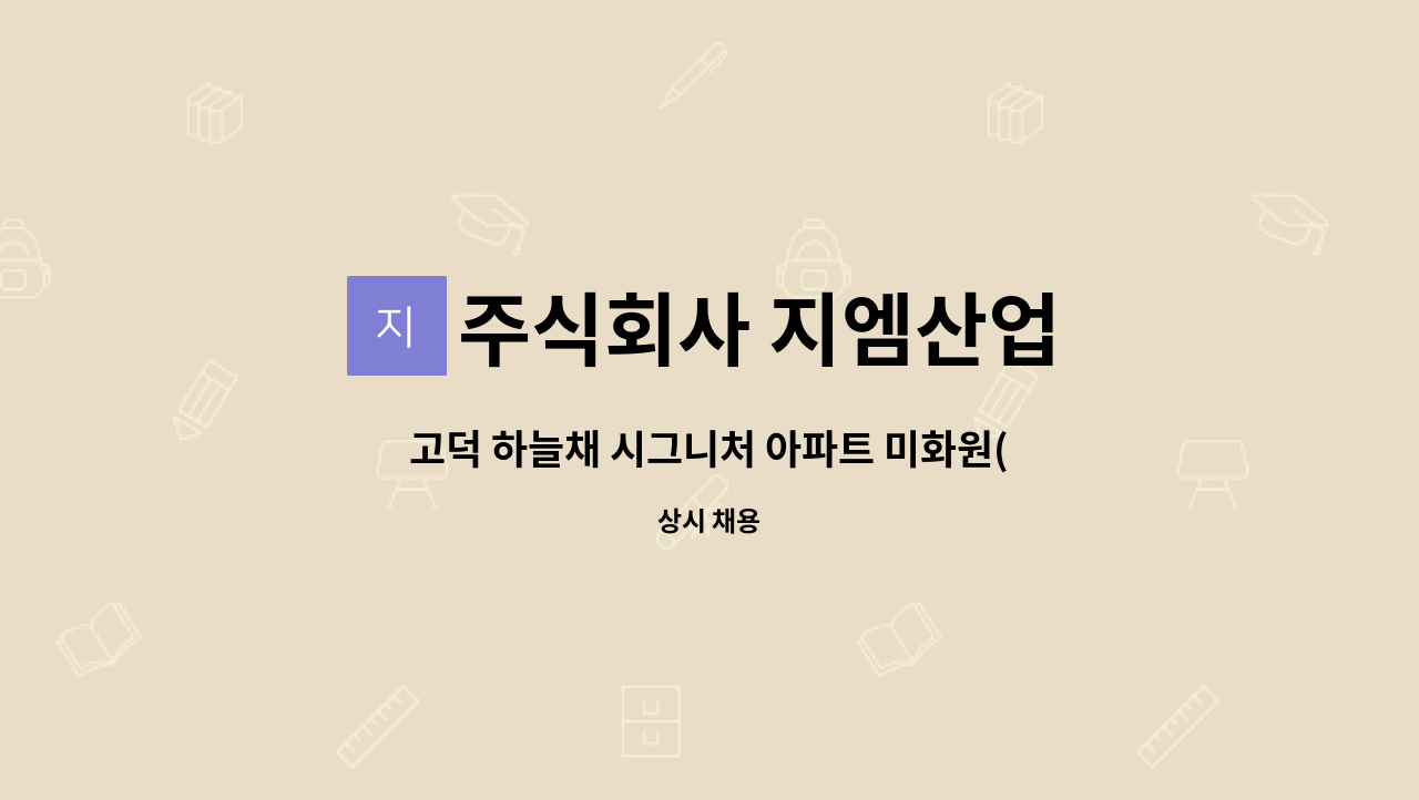 주식회사 지엠산업 - 고덕 하늘채 시그니처 아파트 미화원(외곽 청소) : 채용 메인 사진 (더팀스 제공)