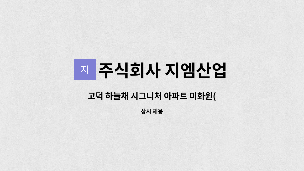 주식회사 지엠산업 - 고덕 하늘채 시그니처 아파트 미화원(외곽 청소) : 채용 메인 사진 (더팀스 제공)