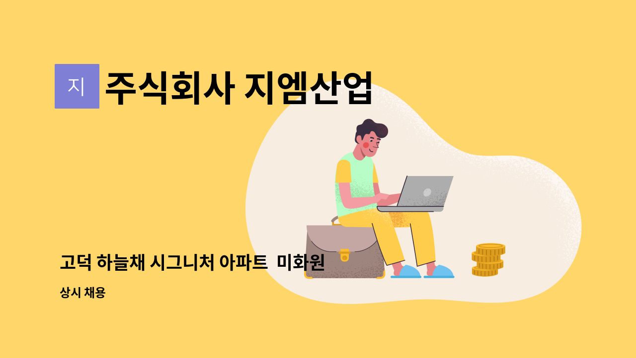 주식회사 지엠산업 - 고덕 하늘채 시그니처 아파트  미화원 : 채용 메인 사진 (더팀스 제공)