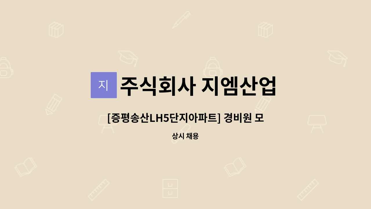 주식회사 지엠산업 - [증평송산LH5단지아파트] 경비원 모집 : 채용 메인 사진 (더팀스 제공)