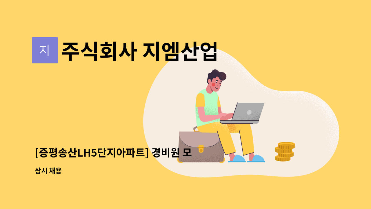 주식회사 지엠산업 - [증평송산LH5단지아파트] 경비원 모집 : 채용 메인 사진 (더팀스 제공)