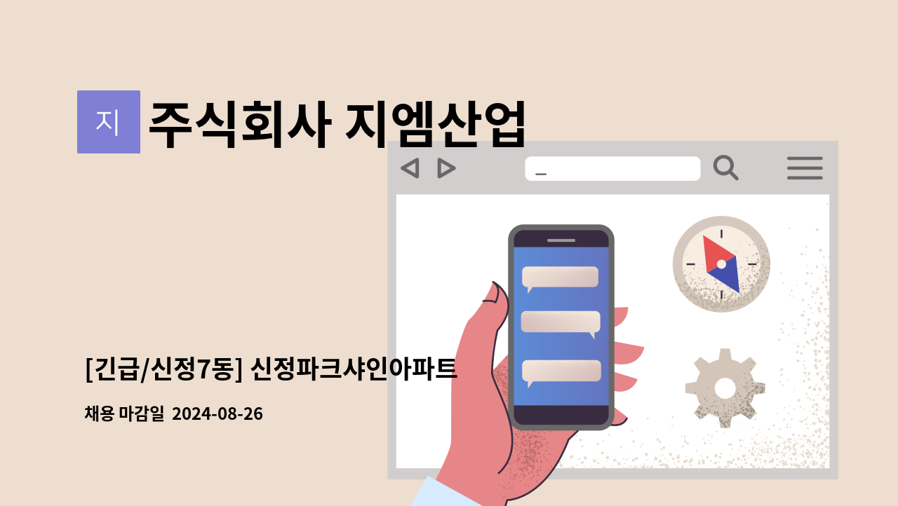 주식회사 지엠산업 - [긴급/신정7동] 신정파크샤인아파트 미화원 모집 : 채용 메인 사진 (더팀스 제공)