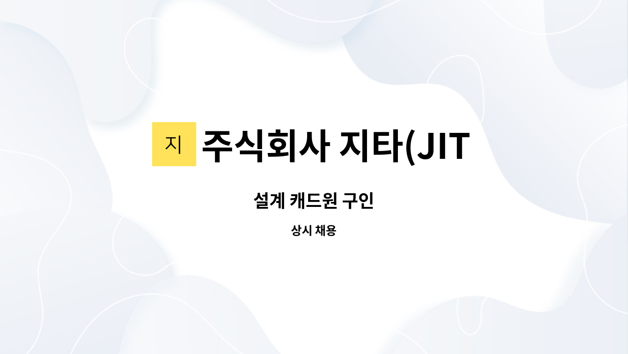 주식회사 지타(JITA) - 설계 캐드원 구인 : 채용 메인 사진 (더팀스 제공)