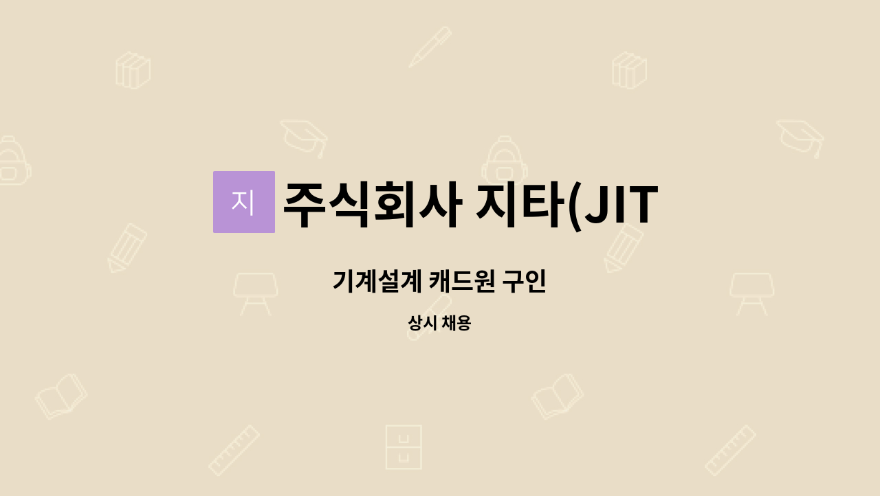 주식회사 지타(JITA) - 기계설계 캐드원 구인 : 채용 메인 사진 (더팀스 제공)