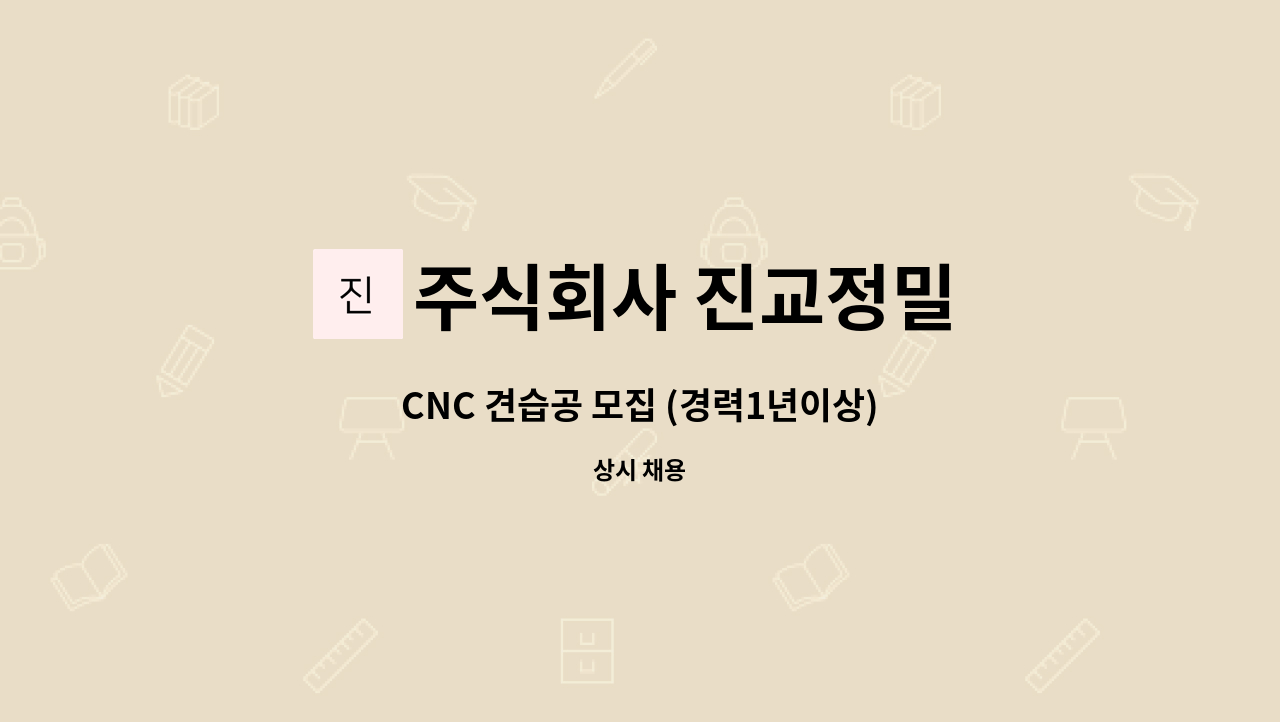 주식회사 진교정밀 - CNC 견습공 모집 (경력1년이상) : 채용 메인 사진 (더팀스 제공)