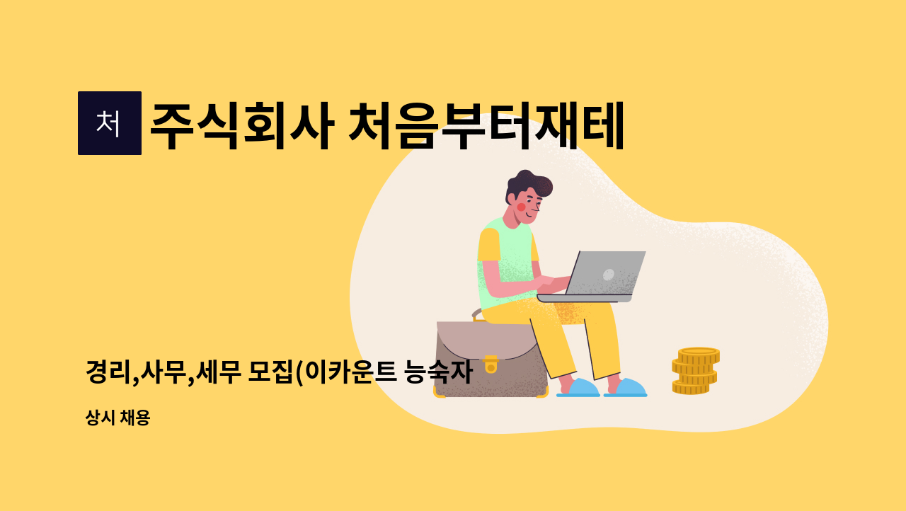 주식회사 처음부터재테크 - 경리,사무,세무 모집(이카운트 능숙자) 신입 / 경력 채용 : 채용 메인 사진 (더팀스 제공)