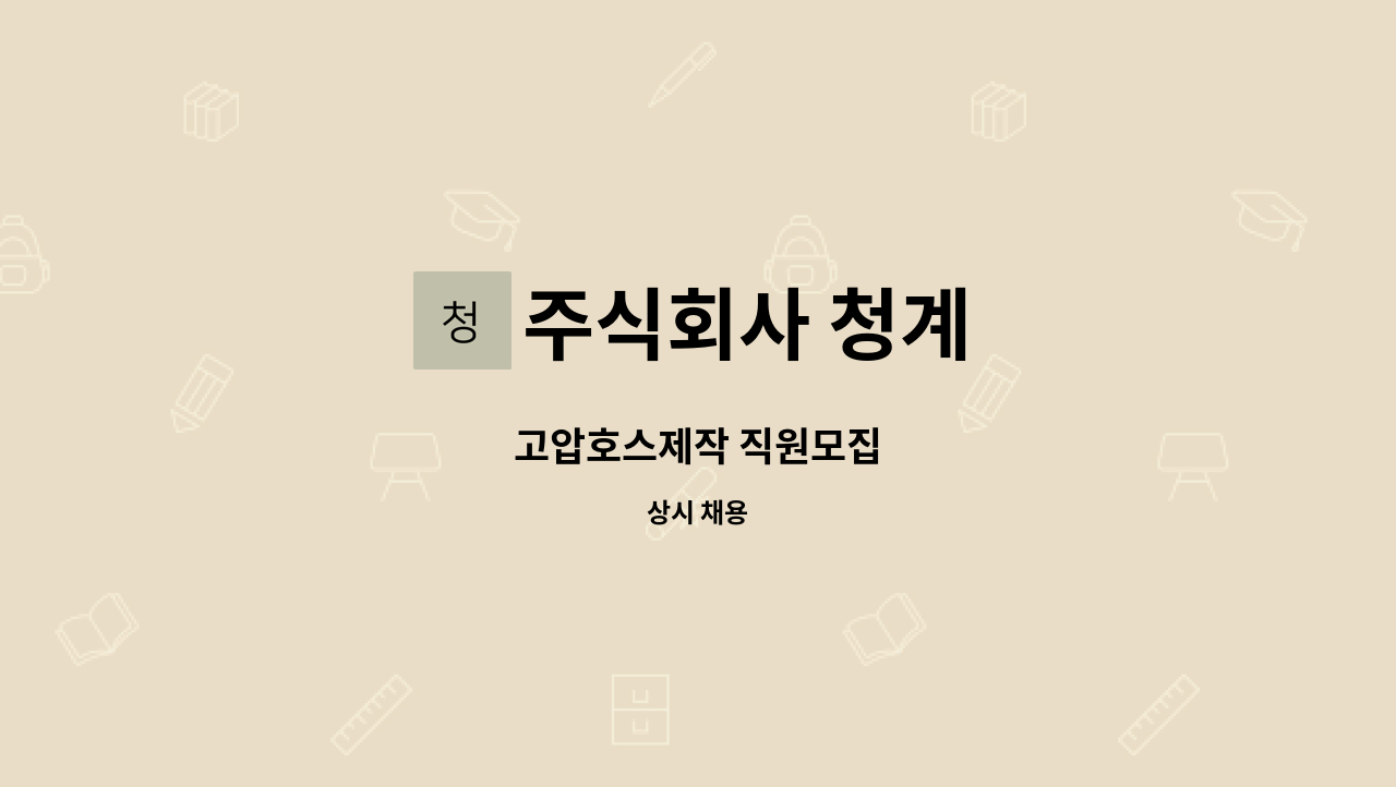 주식회사 청계 - 고압호스제작 직원모집 : 채용 메인 사진 (더팀스 제공)