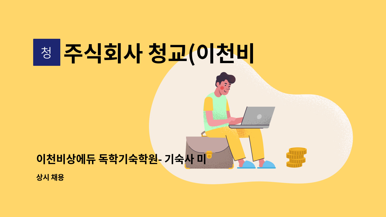 주식회사 청교(이천비상에듀) - 이천비상에듀 독학기숙학원- 기숙사 미화원  모집합니다.(숙식제공) : 채용 메인 사진 (더팀스 제공)