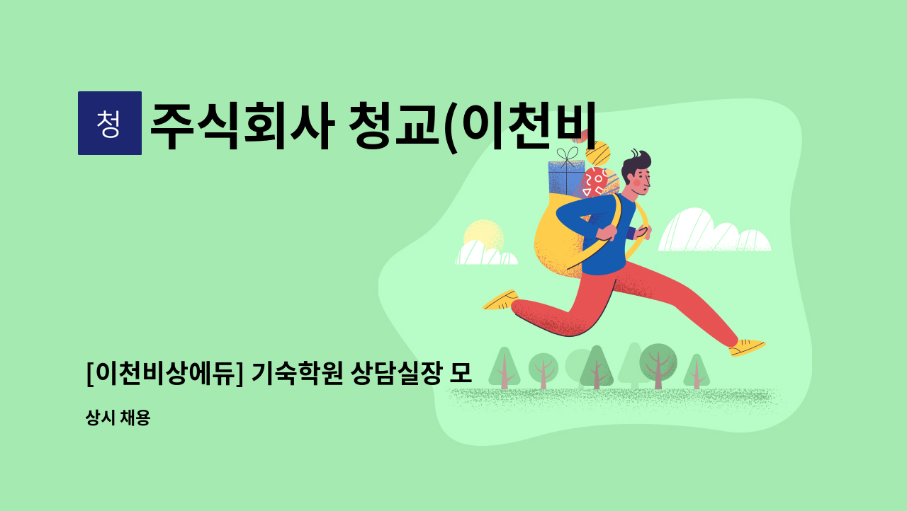 주식회사 청교(이천비상에듀) - [이천비상에듀] 기숙학원 상담실장 모집 : 채용 메인 사진 (더팀스 제공)