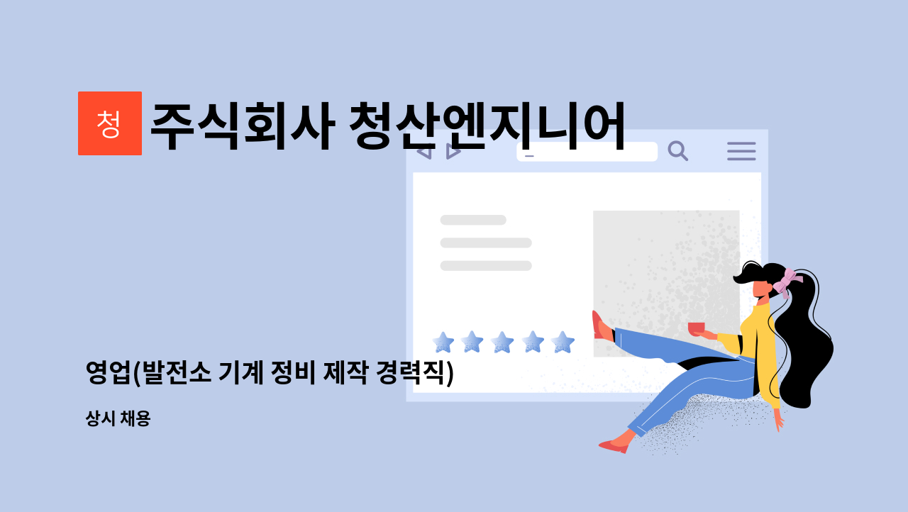 주식회사 청산엔지니어링 - 영업(발전소 기계 정비 제작 경력직)기숙사 제공 : 채용 메인 사진 (더팀스 제공)