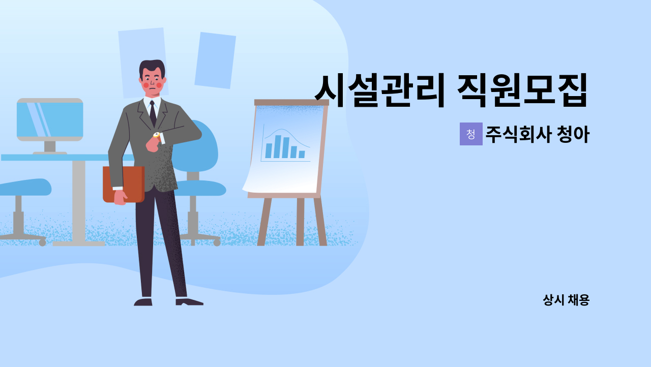 주식회사 청아 - 시설관리 직원모집 : 채용 메인 사진 (더팀스 제공)