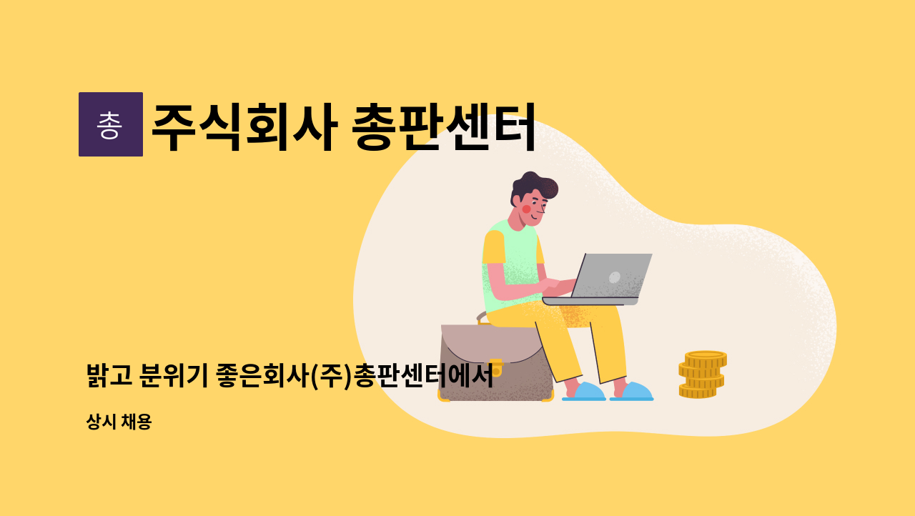 주식회사 총판센터 - 밝고 분위기 좋은회사(주)총판센터에서 고객관리(CS) 상담사를 모집합니다. : 채용 메인 사진 (더팀스 제공)