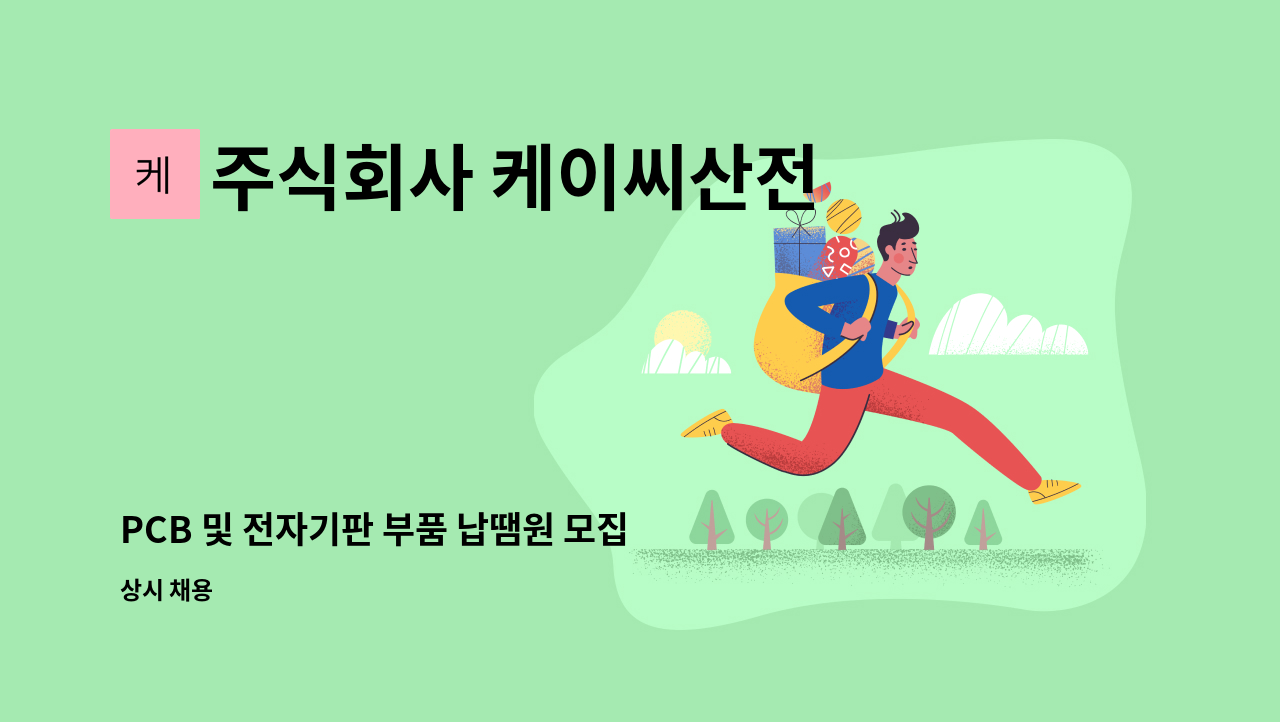 주식회사 케이씨산전 - PCB 및 전자기판 부품 납땜원 모집 : 채용 메인 사진 (더팀스 제공)