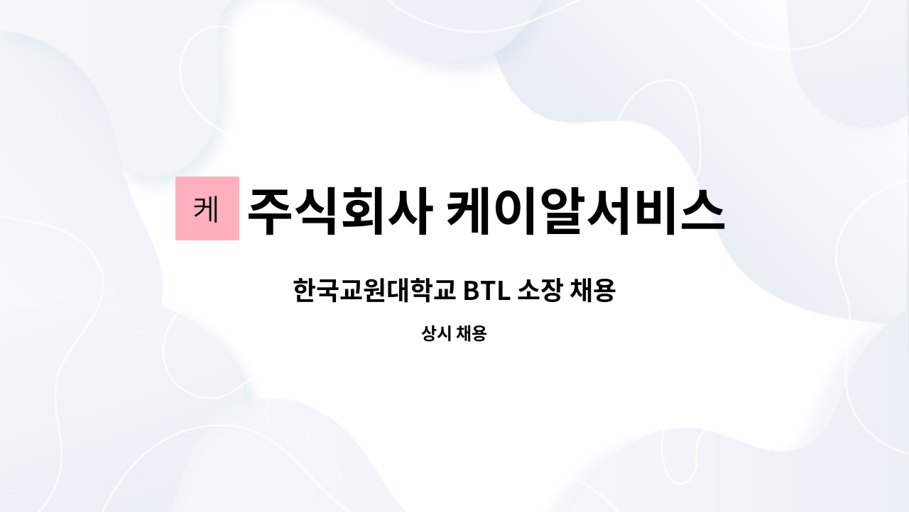 주식회사 케이알서비스 - 한국교원대학교 BTL 소장 채용 : 채용 메인 사진 (더팀스 제공)