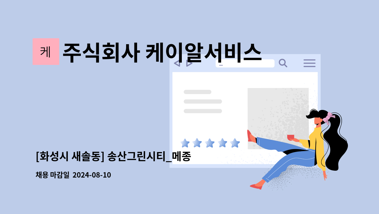 주식회사 케이알서비스 - [화성시 새솔동] 송산그린시티_메종 드 엘리프 격일제 시설기사 채용 : 채용 메인 사진 (더팀스 제공)