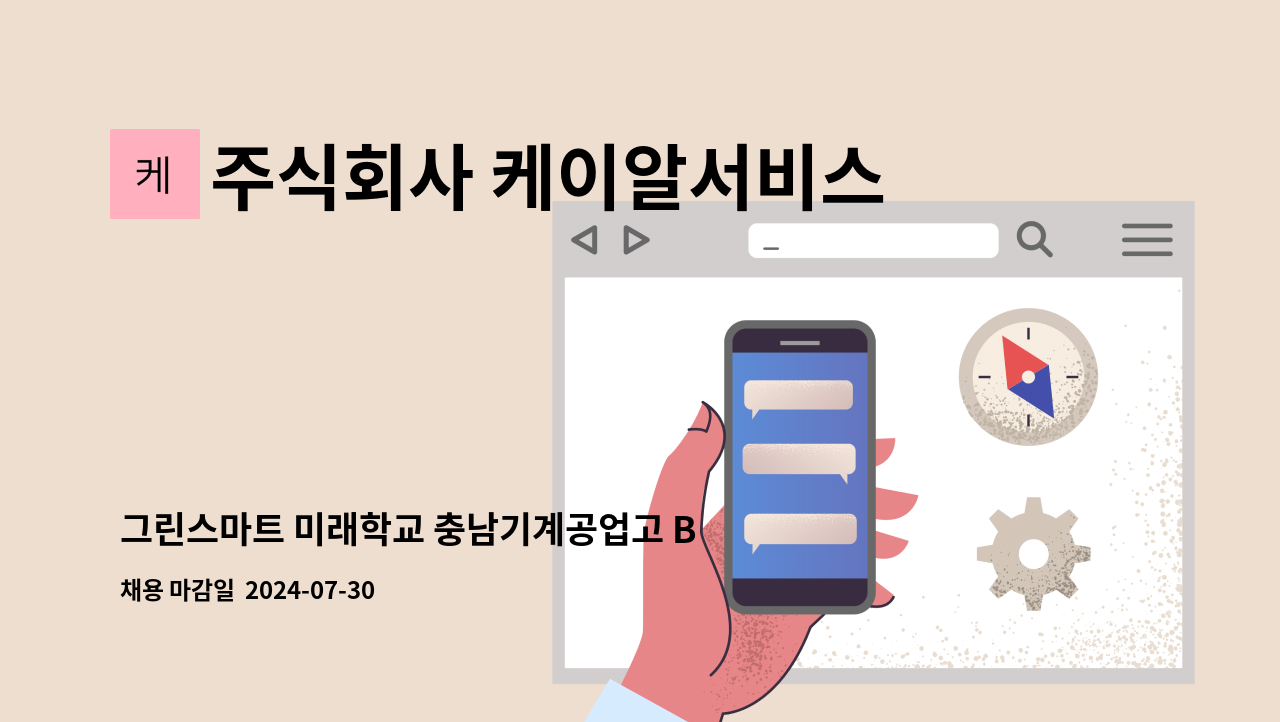 주식회사 케이알서비스 - 그린스마트 미래학교 충남기계공업고 BTL 시설기사 채용 : 채용 메인 사진 (더팀스 제공)