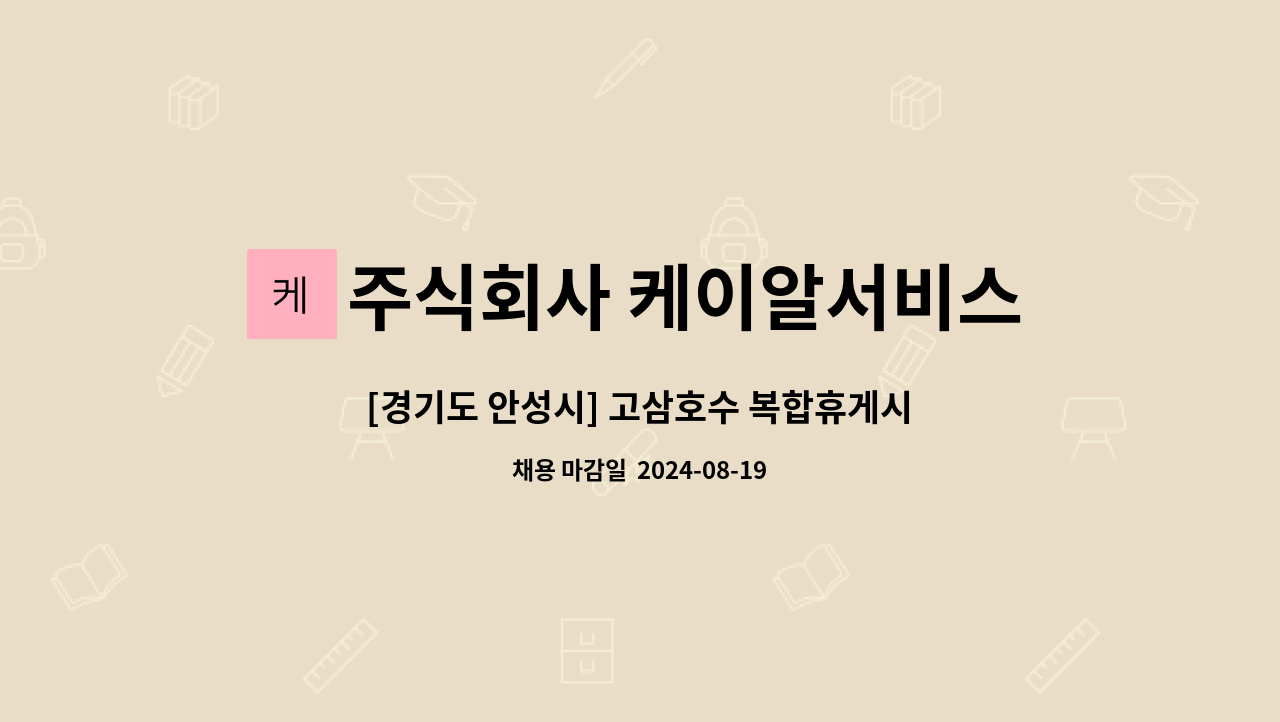 주식회사 케이알서비스 - [경기도 안성시] 고삼호수 복합휴게시설 건설현장 안전감시단 채용 : 채용 메인 사진 (더팀스 제공)