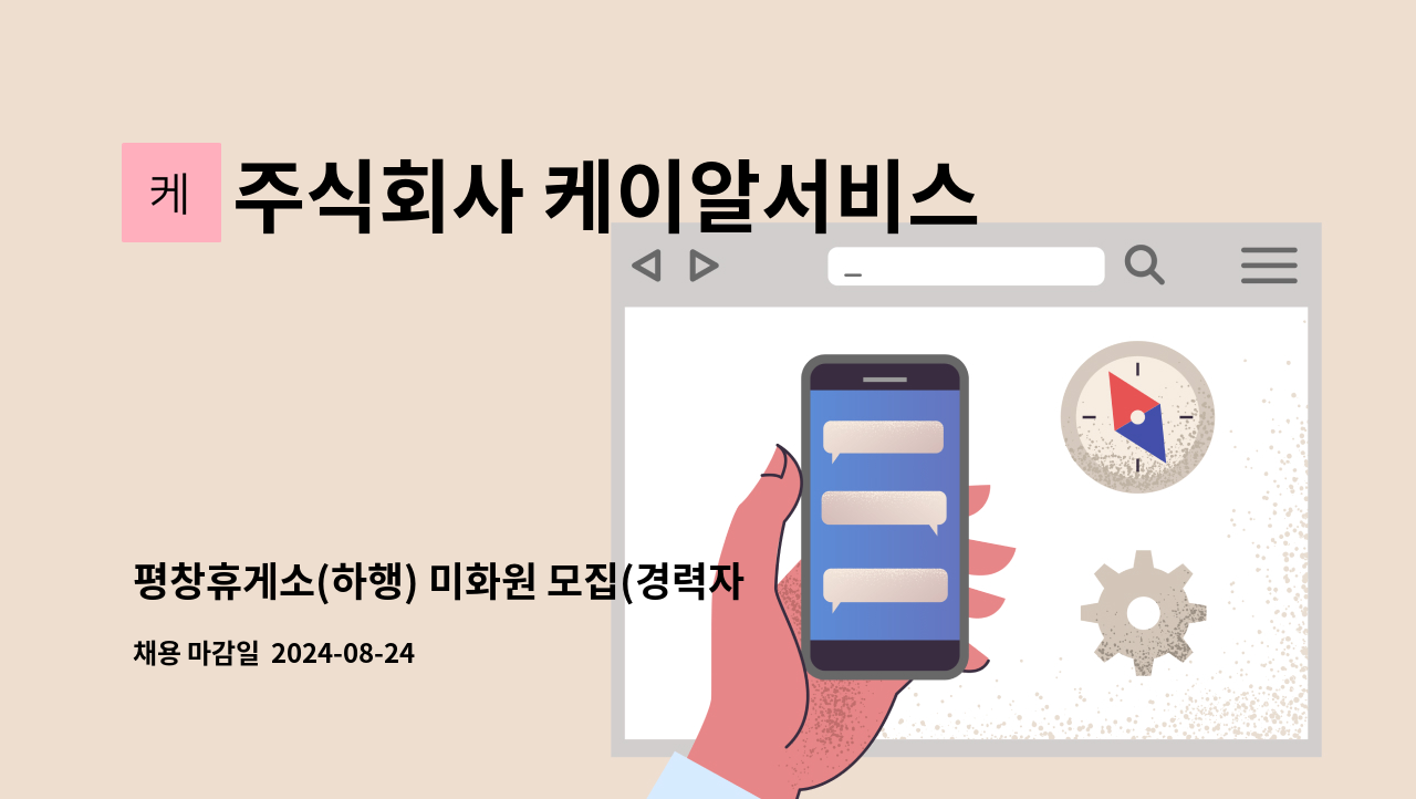 주식회사 케이알서비스 - 평창휴게소(하행) 미화원 모집(경력자 우대) : 채용 메인 사진 (더팀스 제공)