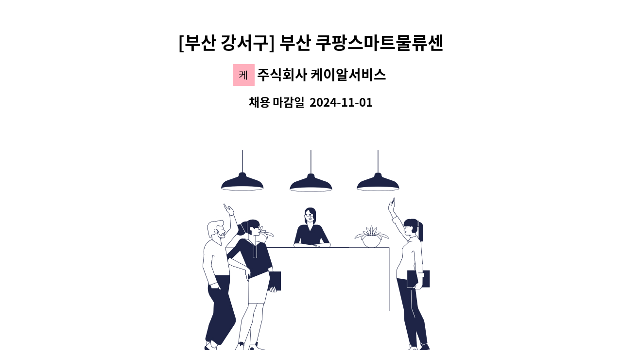 주식회사 케이알서비스 - [부산 강서구] 부산 쿠팡스마트물류센터 공사현장 주간제 경비원 구인 : 채용 메인 사진 (더팀스 제공)