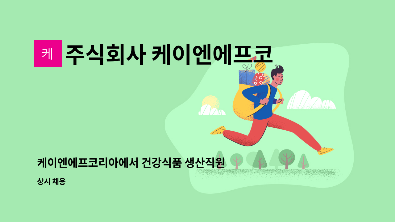 주식회사 케이엔에프코리아（KNF KOREA INC) - 케이엔에프코리아에서 건강식품 생산직원을 모집합니다. : 채용 메인 사진 (더팀스 제공)