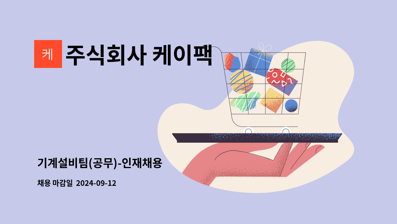 주식회사 케이팩 - 기계설비팀(공무)-인재채용 : 채용 메인 사진 (더팀스 제공)