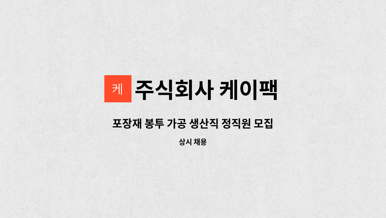 주식회사 케이팩 - 포장재 봉투 가공 생산직 정직원 모집 : 채용 메인 사진 (더팀스 제공)