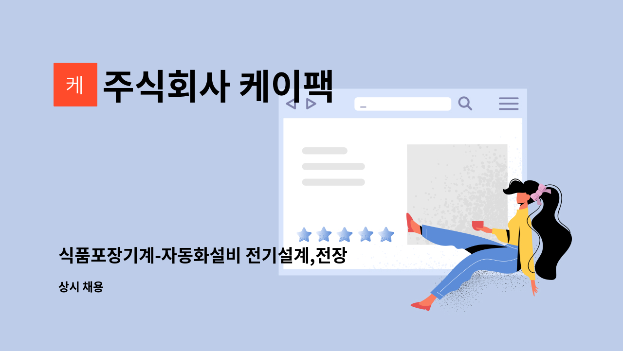 주식회사 케이팩 - 식품포장기계-자동화설비 전기설계,전장,PLC 경력자 채용 : 채용 메인 사진 (더팀스 제공)