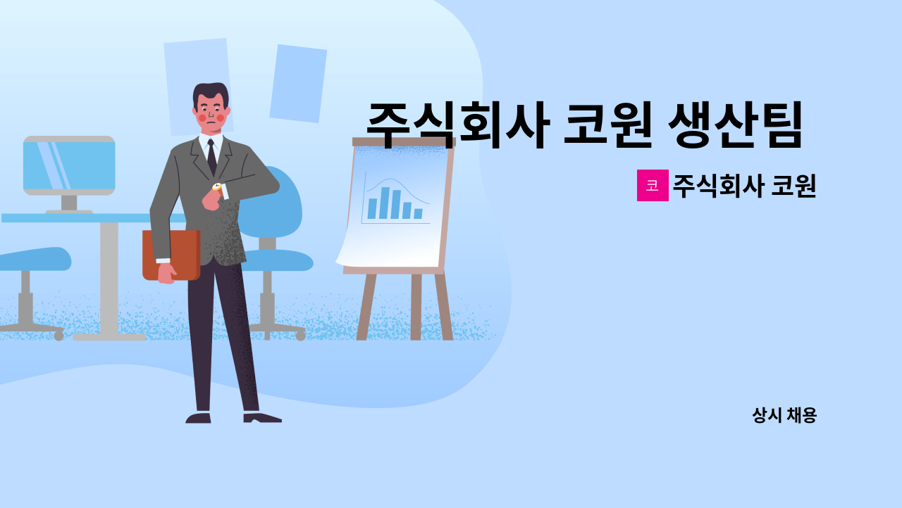 주식회사 코원 - 주식회사 코원 생산팀 직원 채용 안내 : 채용 메인 사진 (더팀스 제공)