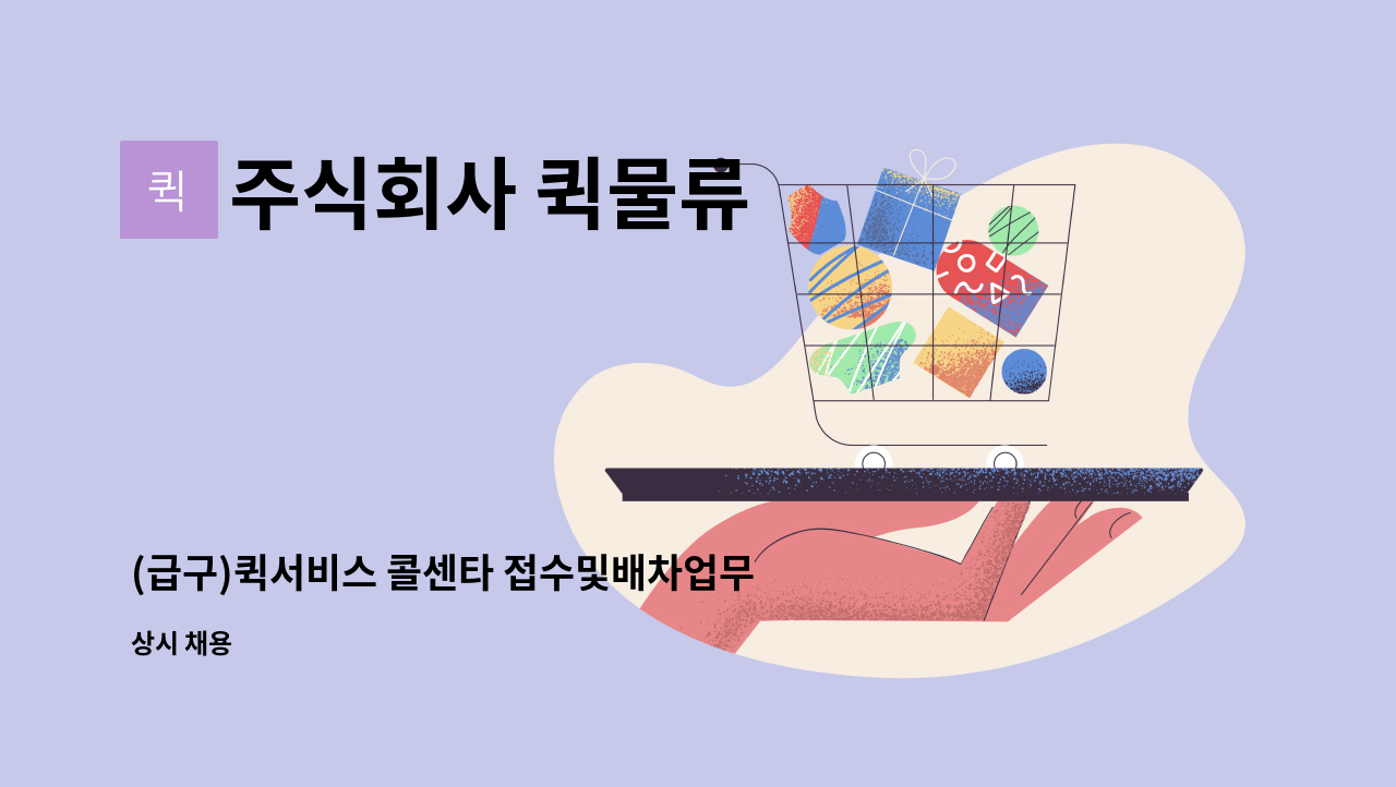 주식회사 퀵물류 - (급구)퀵서비스 콜센타 접수및배차업무(인바운드상담) : 채용 메인 사진 (더팀스 제공)