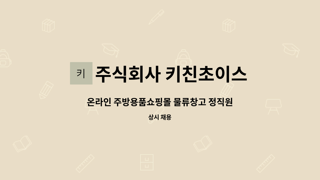 주식회사 키친초이스 - 온라인 주방용품쇼핑몰 물류창고 정직원 채용공고 : 채용 메인 사진 (더팀스 제공)