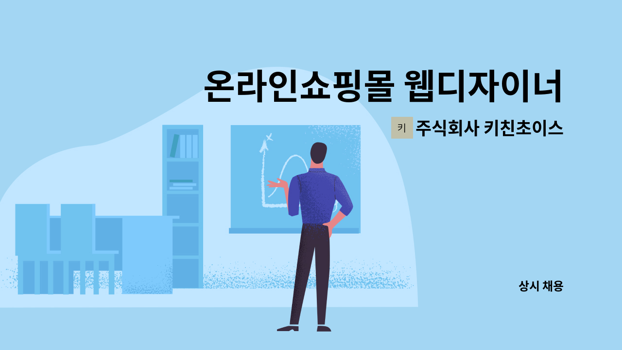 주식회사 키친초이스 - 온라인쇼핑몰 웹디자이너 경력직 채용공고 합니다. : 채용 메인 사진 (더팀스 제공)