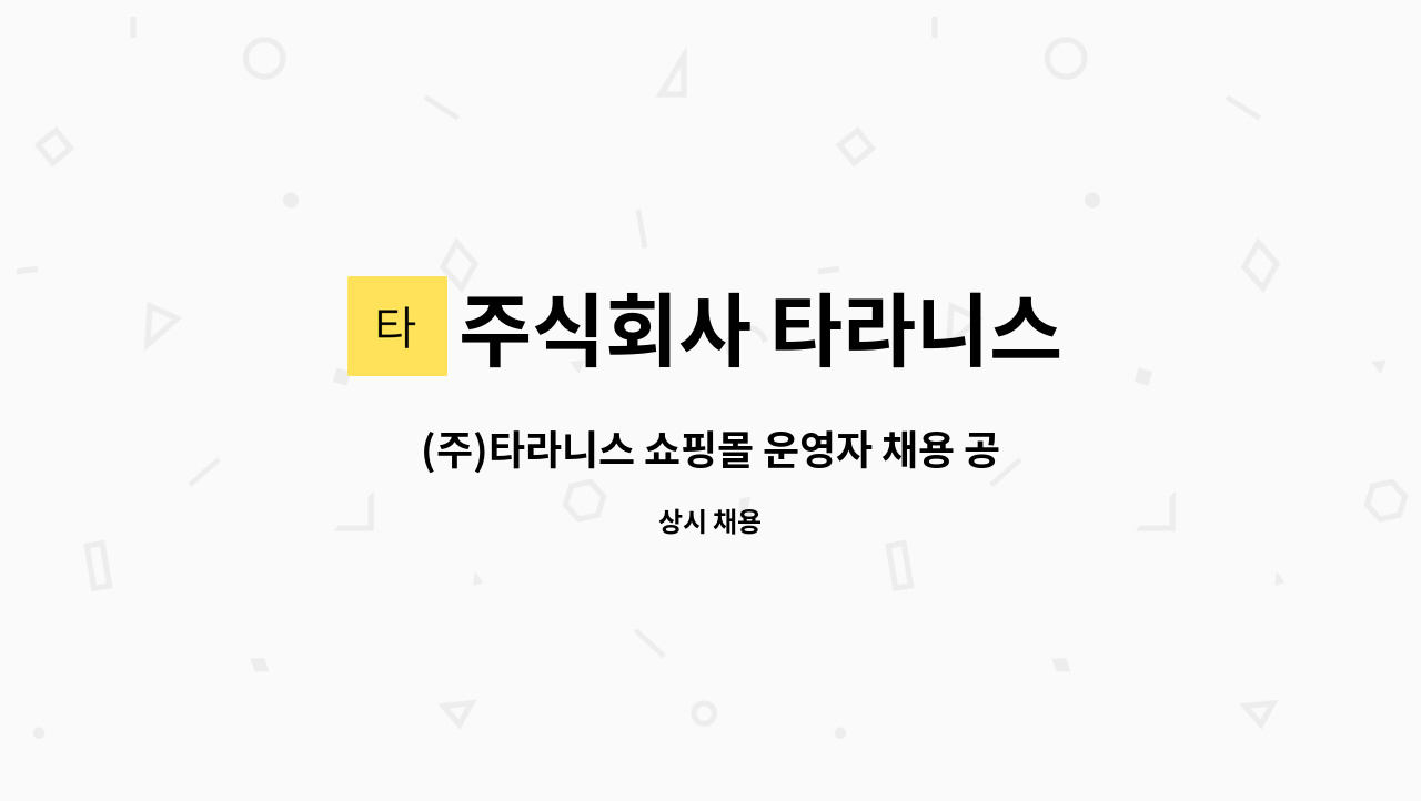 주식회사 타라니스 - (주)타라니스 쇼핑몰 운영자 채용 공고 : 채용 메인 사진 (더팀스 제공)