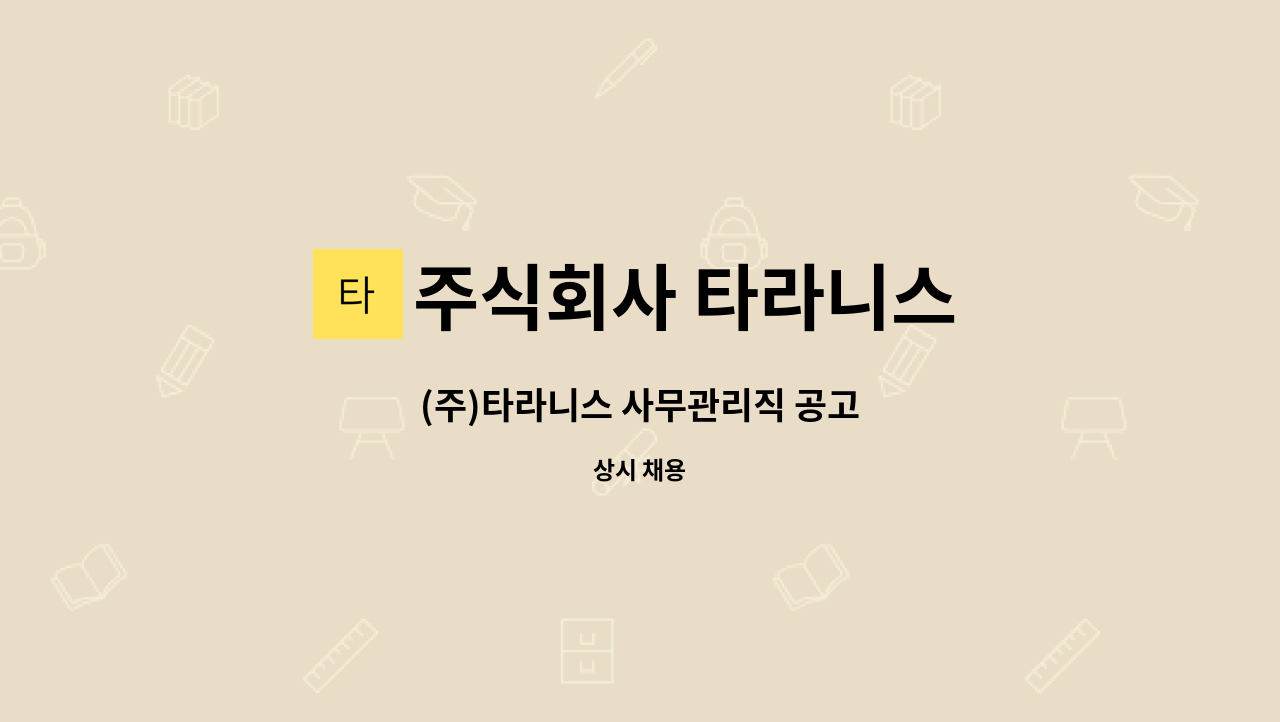 주식회사 타라니스 - (주)타라니스 사무관리직 공고 : 채용 메인 사진 (더팀스 제공)