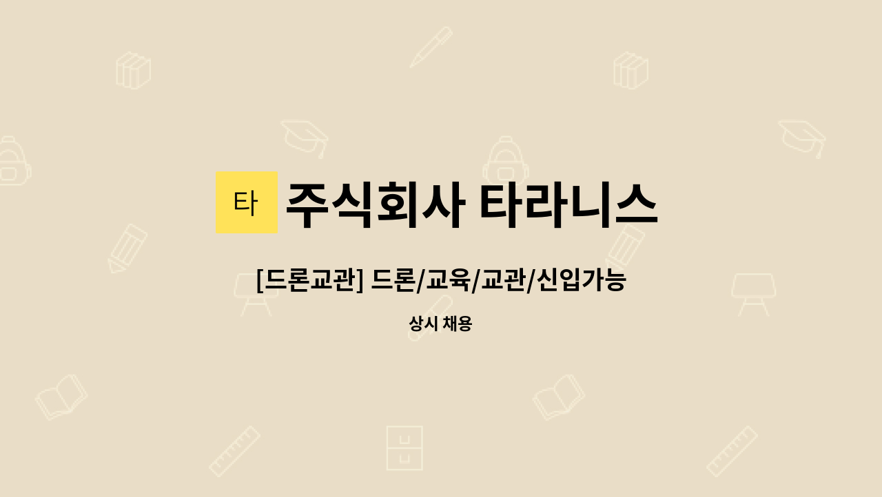 주식회사 타라니스 - [드론교관] 드론/교육/교관/신입가능 : 채용 메인 사진 (더팀스 제공)